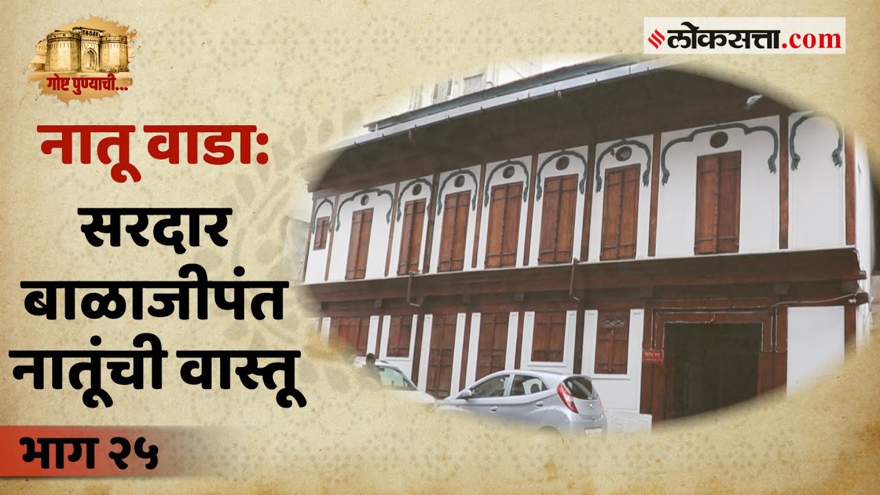 दोन चौकी आणि चौसोपी होता बाळाजीपंत नातूंचा वाडा | गोष्ट पुण्याची भाग २५ | Loksatta