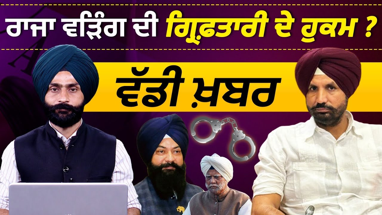 RAJA WARRING l SC COMMISSION l TARANTARN l BOOTA SINGH l THE KHALAS TV
