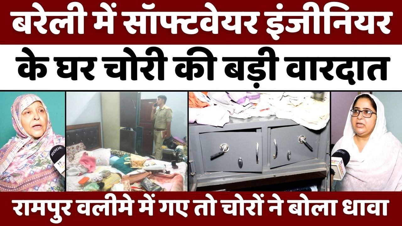Bareilly में ताले वाले घर पर 15 लाख की चोरी | Theft in House | Police | UP News