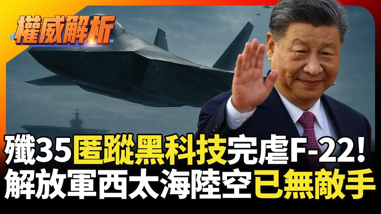殲35匿蹤黑科技完虐F-22！解放軍西太平洋海陸空已無敵手 川普何時能拿新戰機出來溜一溜?｜#寰宇新聞 #環球大戰線