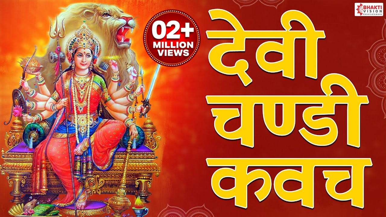Devi Chandi Kavach Stotram with lyrics | Devi Durga Chandi Kavacham | Durga Devi Stotram