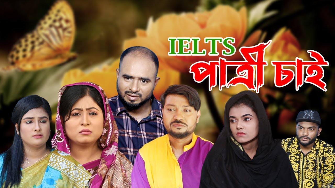 সিলেটি নাটক | IELTS পাত্রী চাই | Sylheti Natok | IELTS Patri Chai | Sylheti Natok 2023