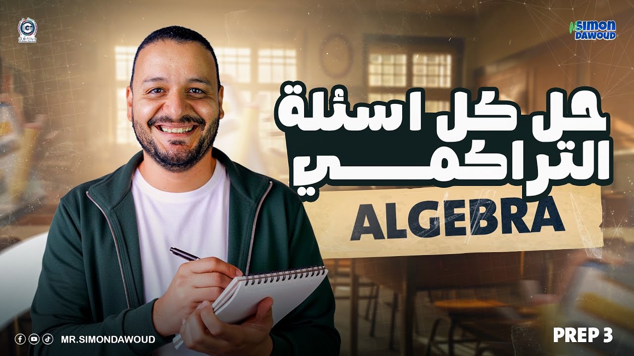 final revision algebra prep 3 first term | مراجعه ماث تالته اعدادي ترم اول algebra (التراكمي كامل)