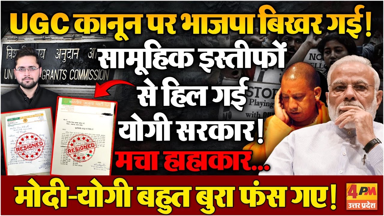 UGC पर भाजपा में हाहाकार, एक साथ दर्जनों इस्तीफों से हिली सरकार! BREAKING