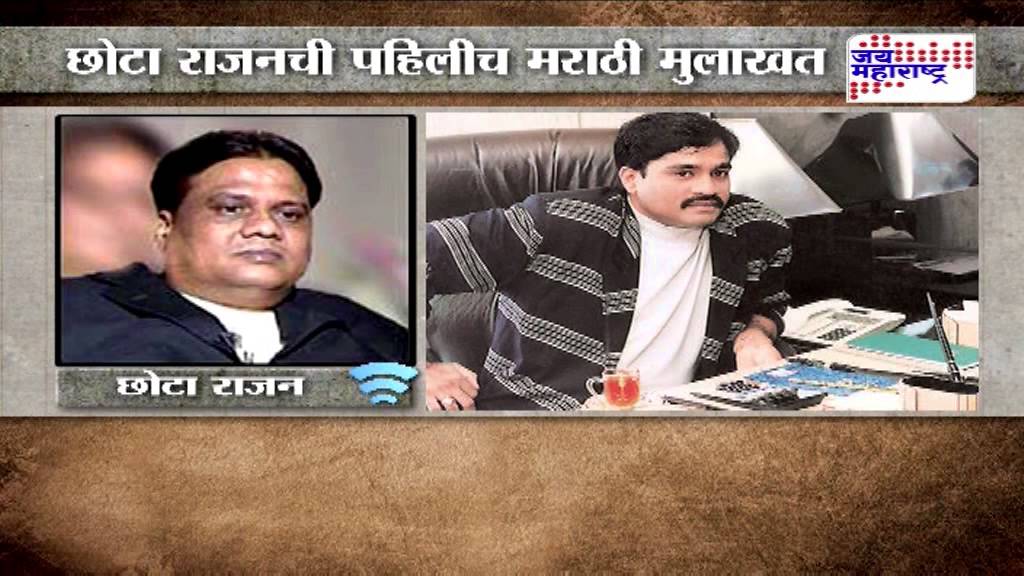 Don Chhota Rajan Exclusive interview with Jai Maharashtra seg 1