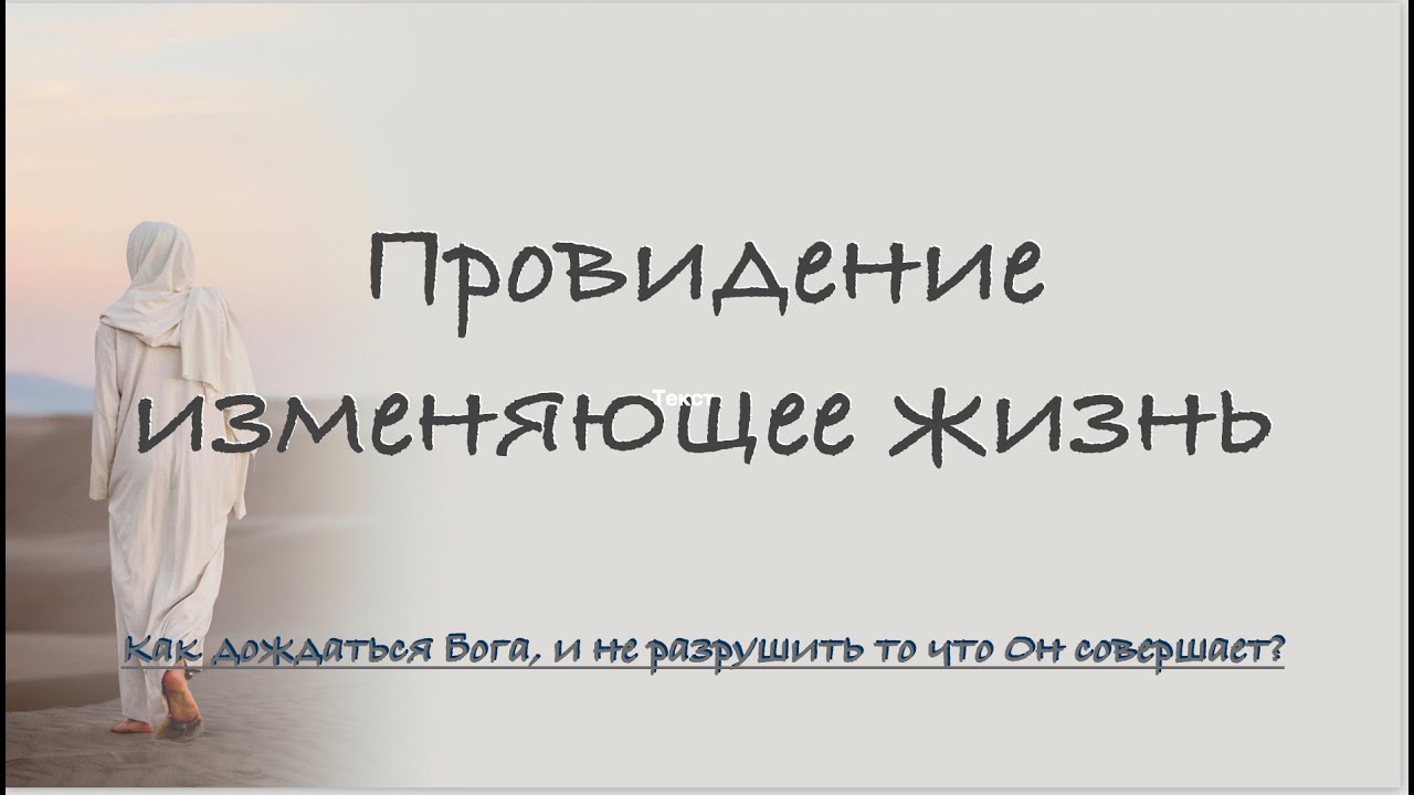 Провидение изменяющее жизнь - Пс 105:12-15