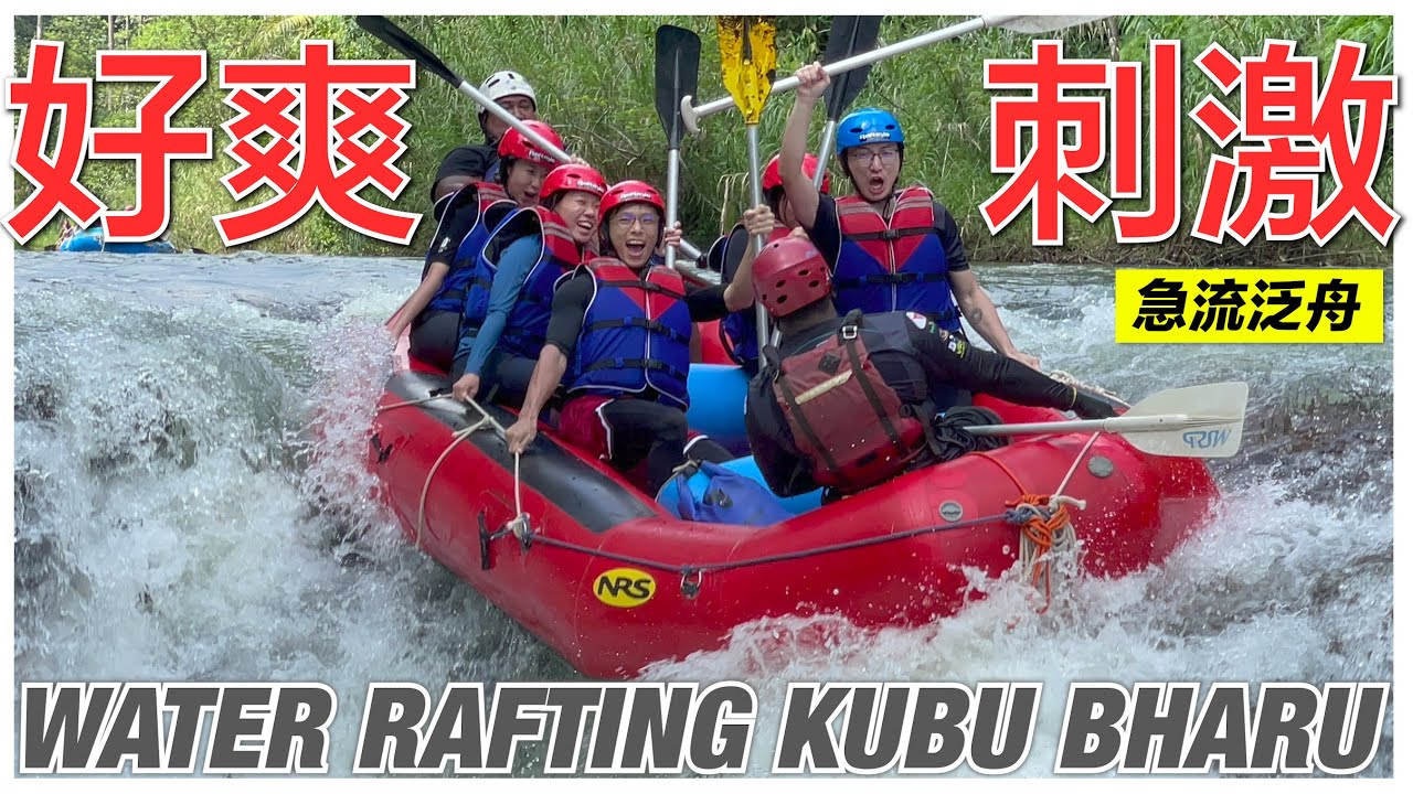 急流泛舟原来这么好玩！好爽好刺激 - 马来西亚的水上户外运动 [White Water Rafting Kubu Bharu]