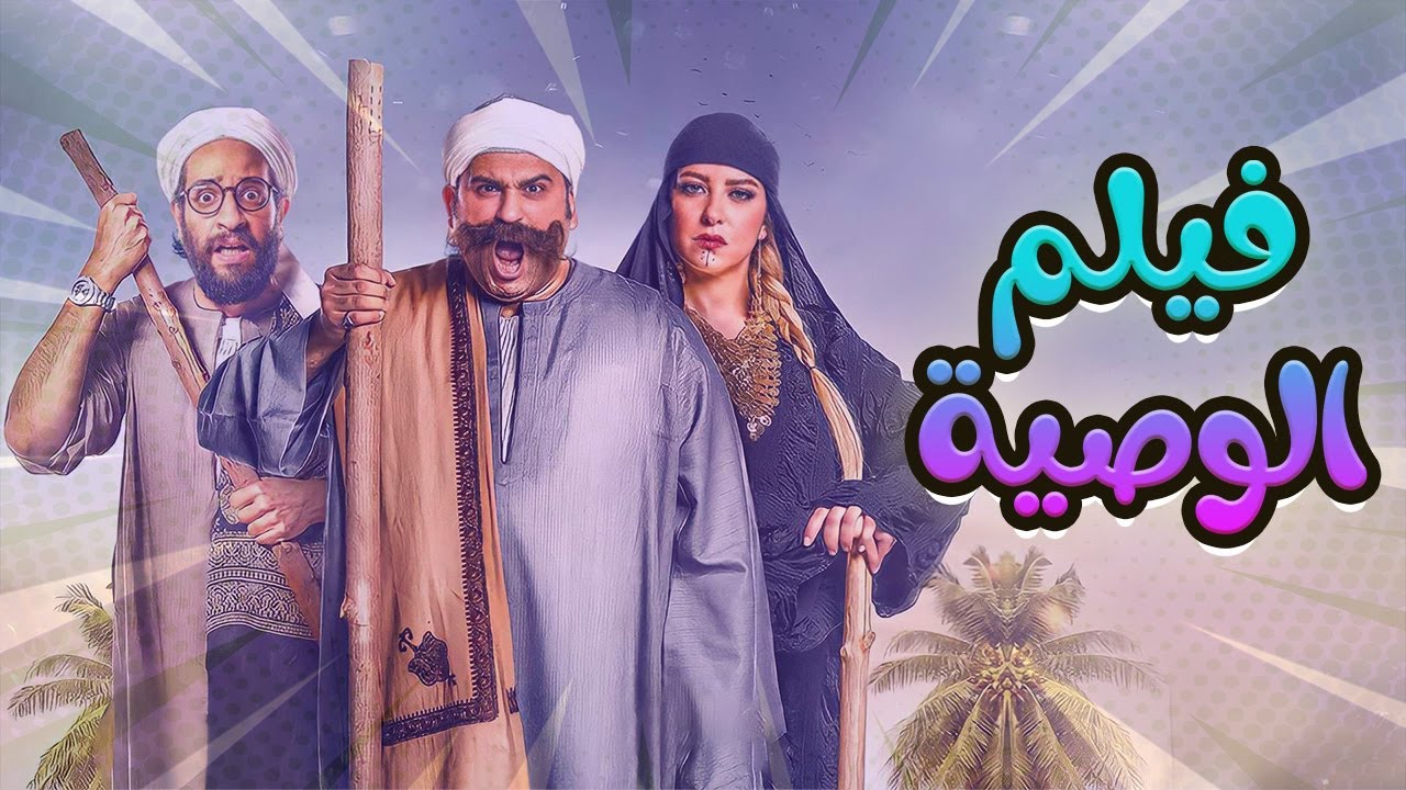 فيلم الكوميديا 
