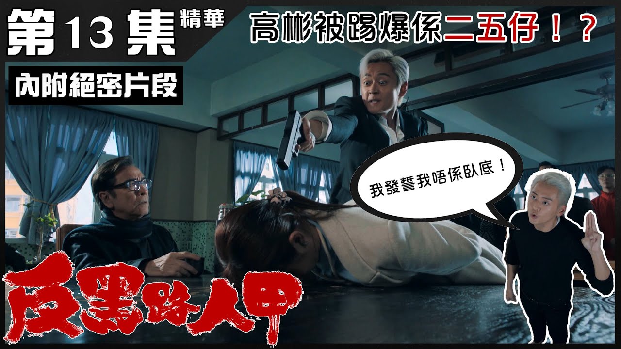 反黑路人甲丨第13集加長版精華 高彬被踢爆係二五仔！？丨王浩信丨張振朗