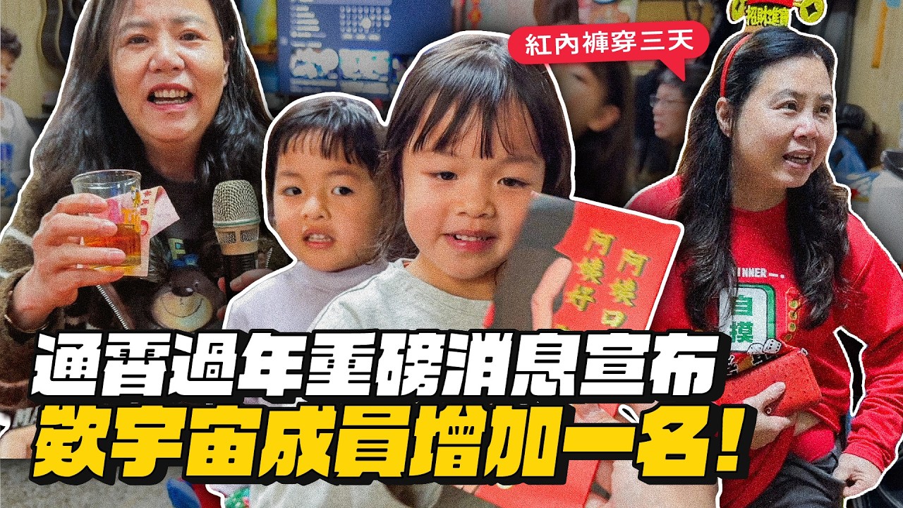 【通霄過年特輯】欸宇宙成員無條件+1！好開心啊！