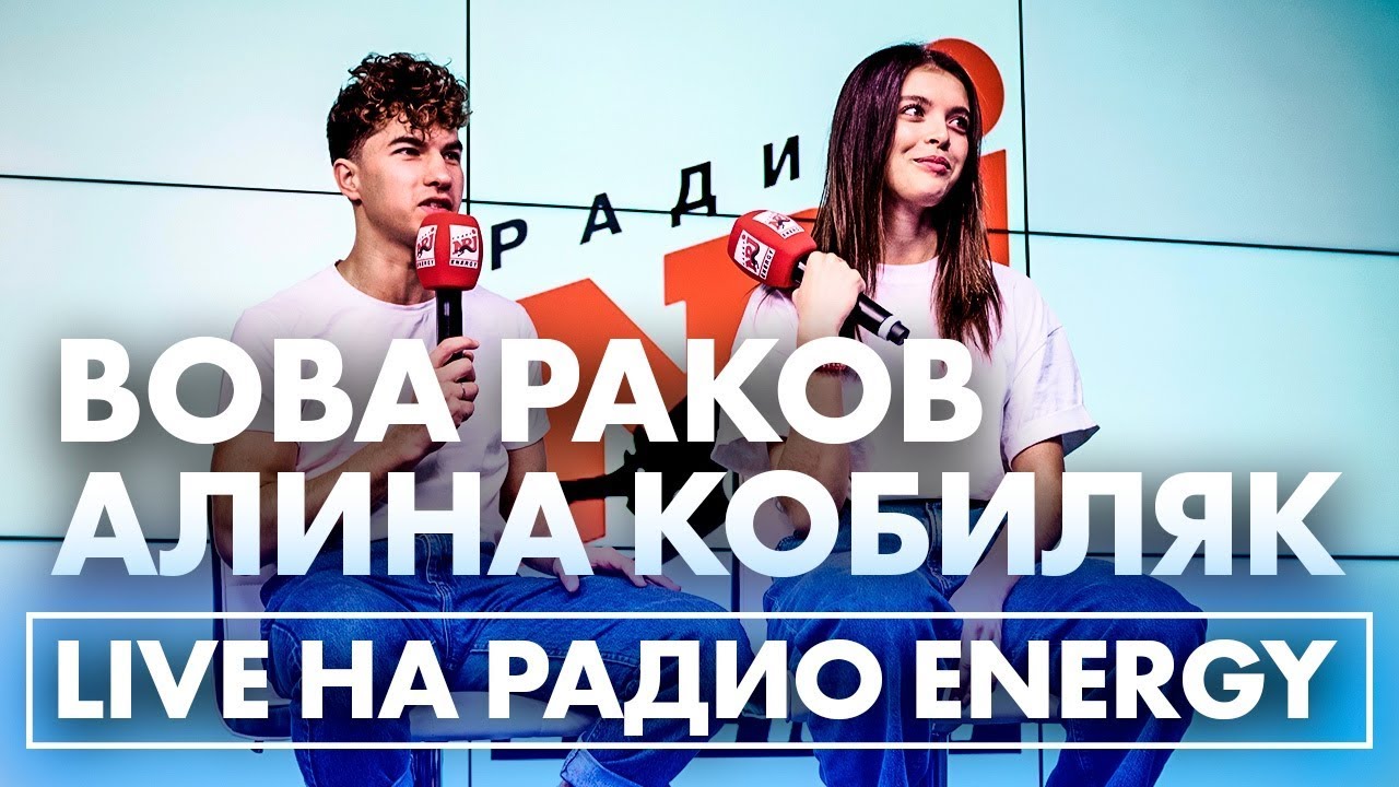 Вова Раков и Алина Кобиляк. ТАНЦЫ на Радио ENERGY!