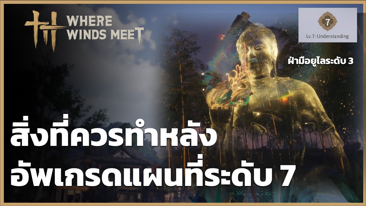 สิ่งที่ควรทำหลัง อัพเกรดแผนที่ระดับ 7 และระบบอัพเกรดใหม่ที่เพิ่มเข้ามา l Where Winds Meet