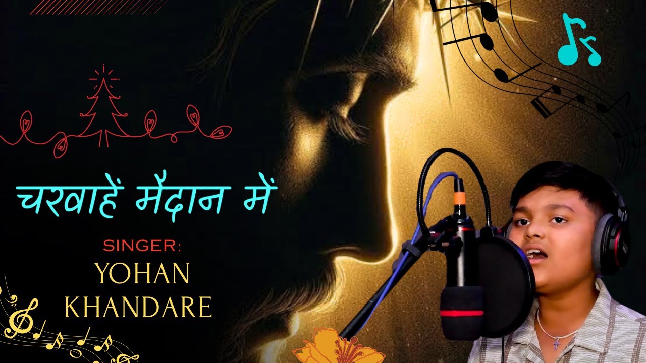 चरवाहे मैदान में !! Charvahe Maidan Mein !! Song #Yohan Khandare 2025
