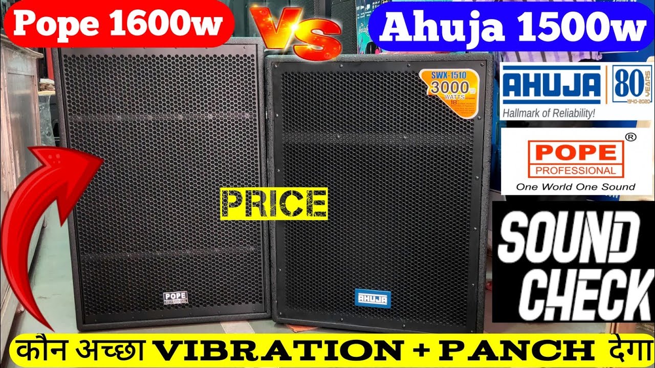 Ahuja swx-1510 v/s pope ld-18bv3 कौन सबसे भयानक बजेगा || ahuja 1500 Watt bass price | pope ld-18bv3