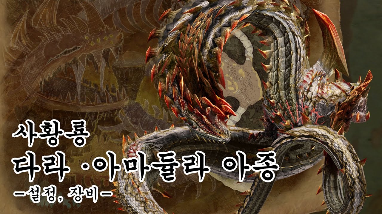 몬스터 헌터 생태 고룡종 편 - 사황룡 다라·아마듈라 아종 (설정, 장비)