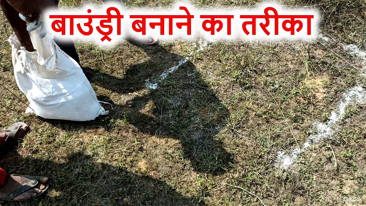 बाउंड्री बनाने का तरीका | Boundary Layout for House