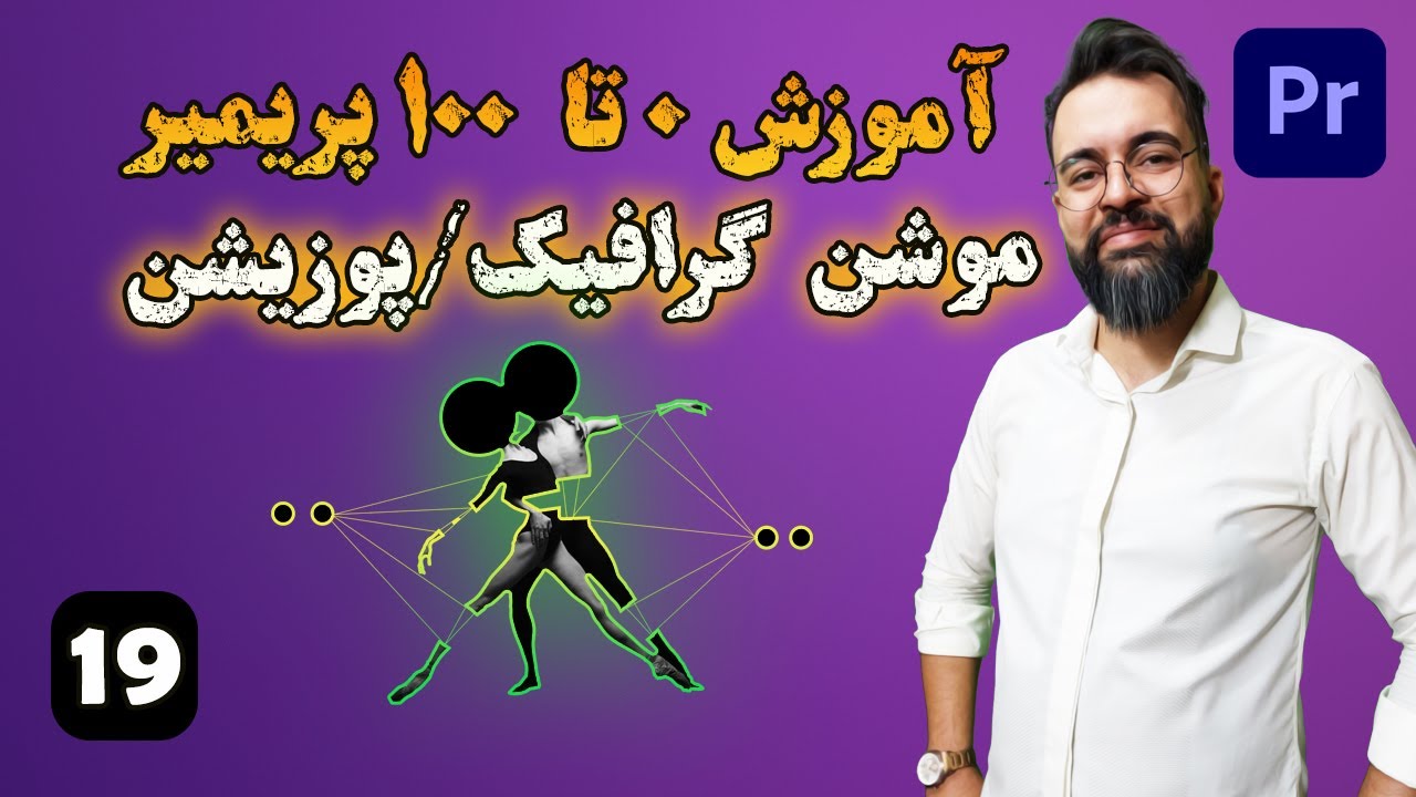 آموزش 0 تا 100 پریمیر | درس [ 19] |  موشن گرافیک / پوزیشن