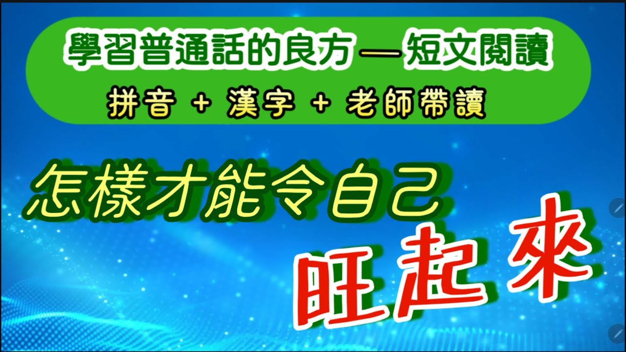實戰普通話閱讀篇#254：誰都希望自己披荊斬棘，一帆風順，但卻總覺得事與願違，怎麼才能令自己旺起來呢？