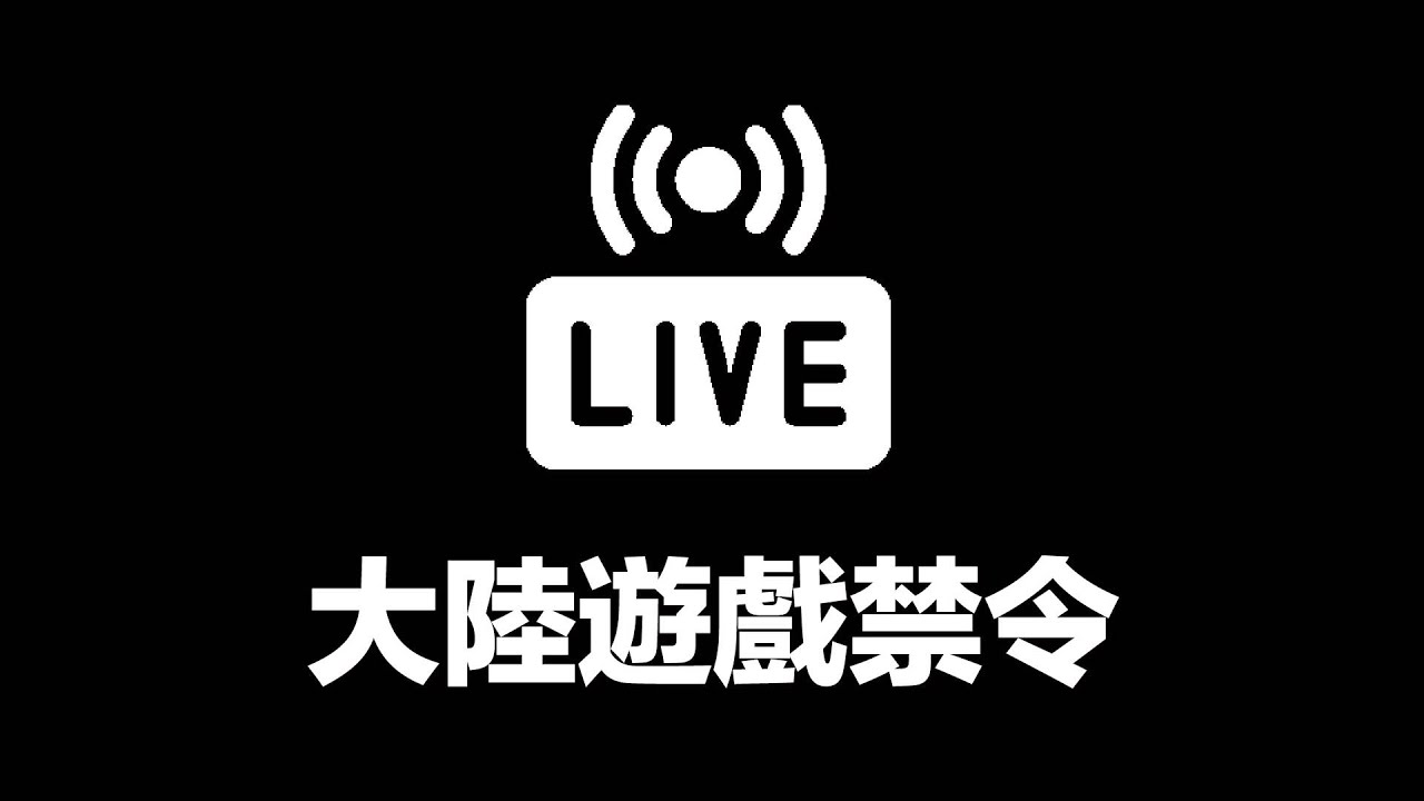 【直播】大陸遊戲禁令的真實意圖 &ldquo;電子鴉片&rdquo;或是&ldquo;第九藝術&rdquo;？