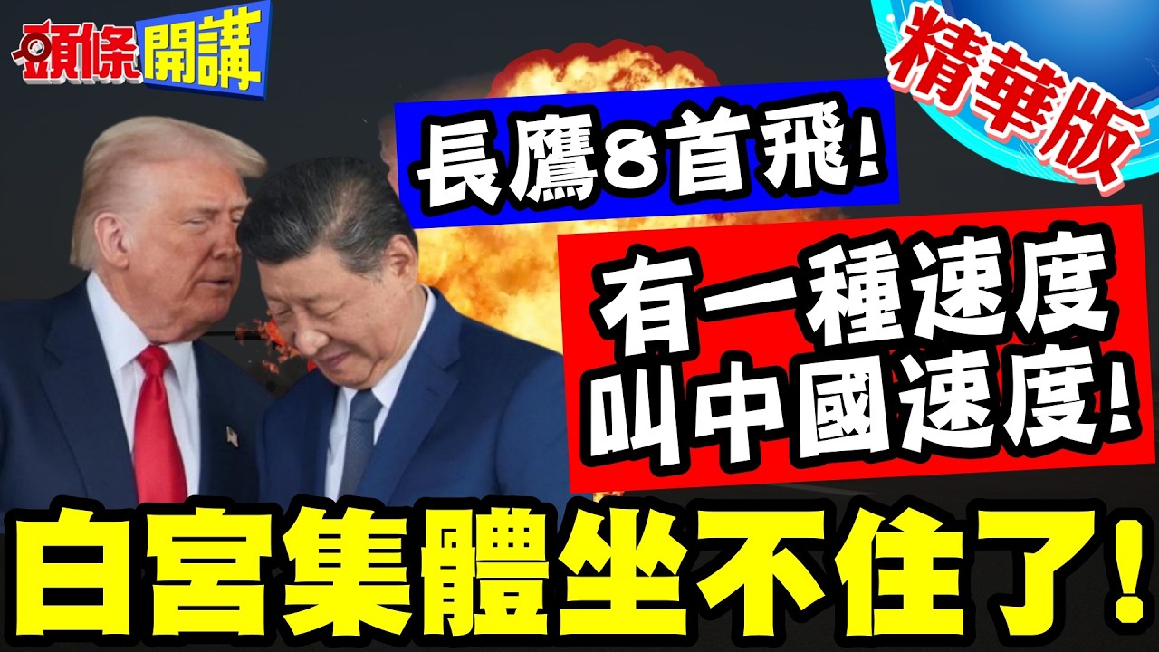 沒人比得上中國運補! | 長鷹8首飛!白宮集體坐不住了!【頭條開講】精華版 @頭條開講HeadlinesTalk