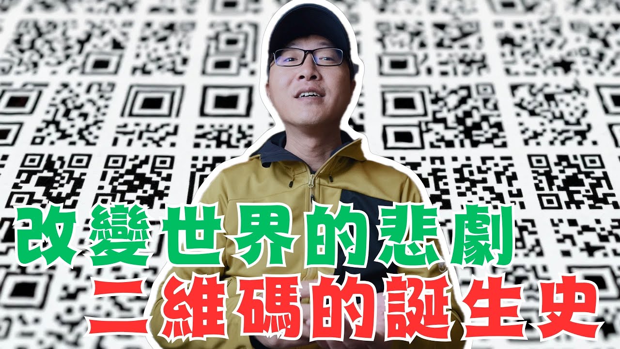 一個悲劇改變了世界！二維碼的誕生史