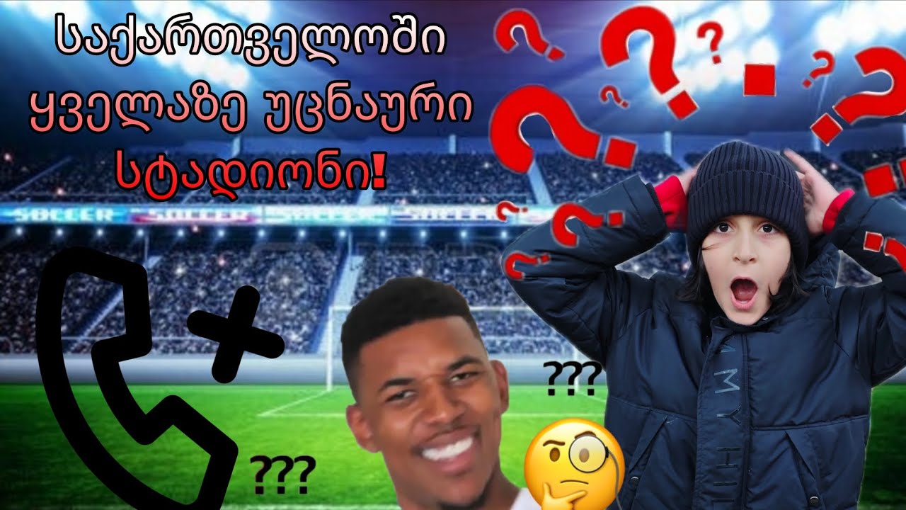 საფეხბურთო ჩელენჯები უცხოსთან ზარზე.საქართველოში ყველაზე უცნაურ სტადიონზე!😱
