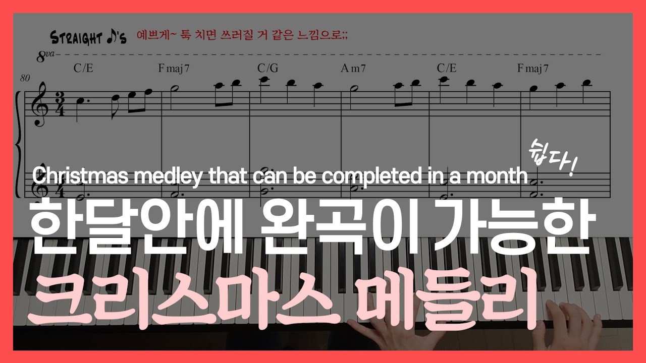 크리스마스 메들리 캐롤 쉬운 피아노 악보 Christmas medley piano easy sheet