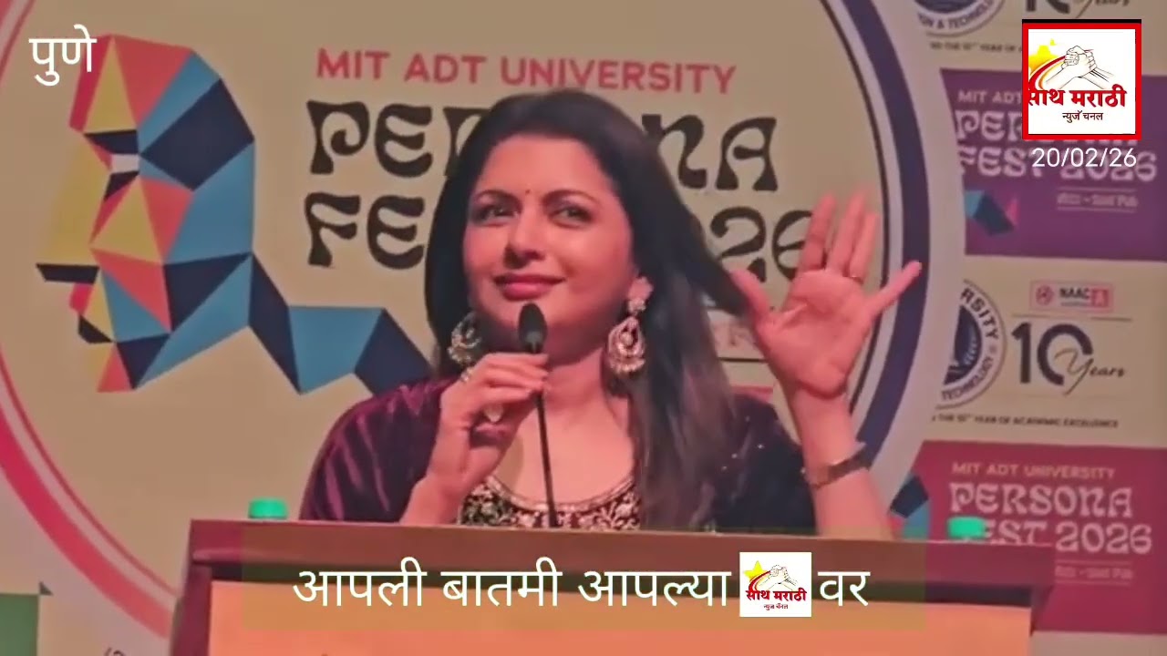  भाग्यश्री पटवर्धन उपस्थितीत एडीटी' विद्यापीठाचा पर्सोना सांस्कृतिक महोत्सव.