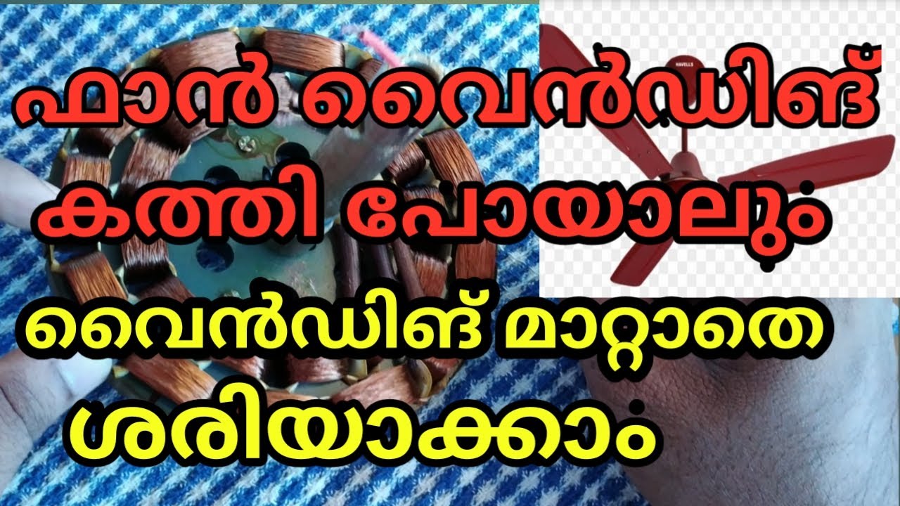 ഫാൻ വൈൻഡിങ് കത്തി പോയാലും മാറ്റാതെ ശരിയാക്കാം | Ceiling Fan Repairing