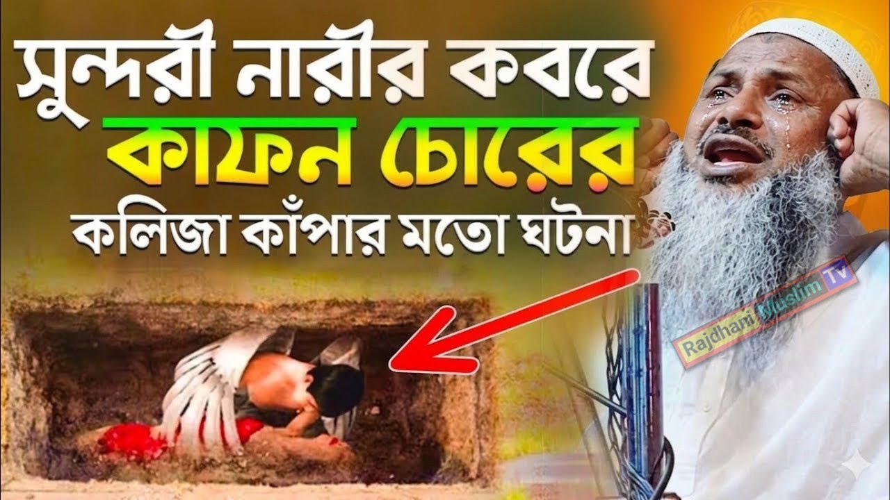 সুন্দরী নারীর কবরে কাফন চোরের কলিজা কাঁপার মতো ঘটনা ┇Mawlana Nur Mohammad khatir┇ Nur Mohammad jalsa