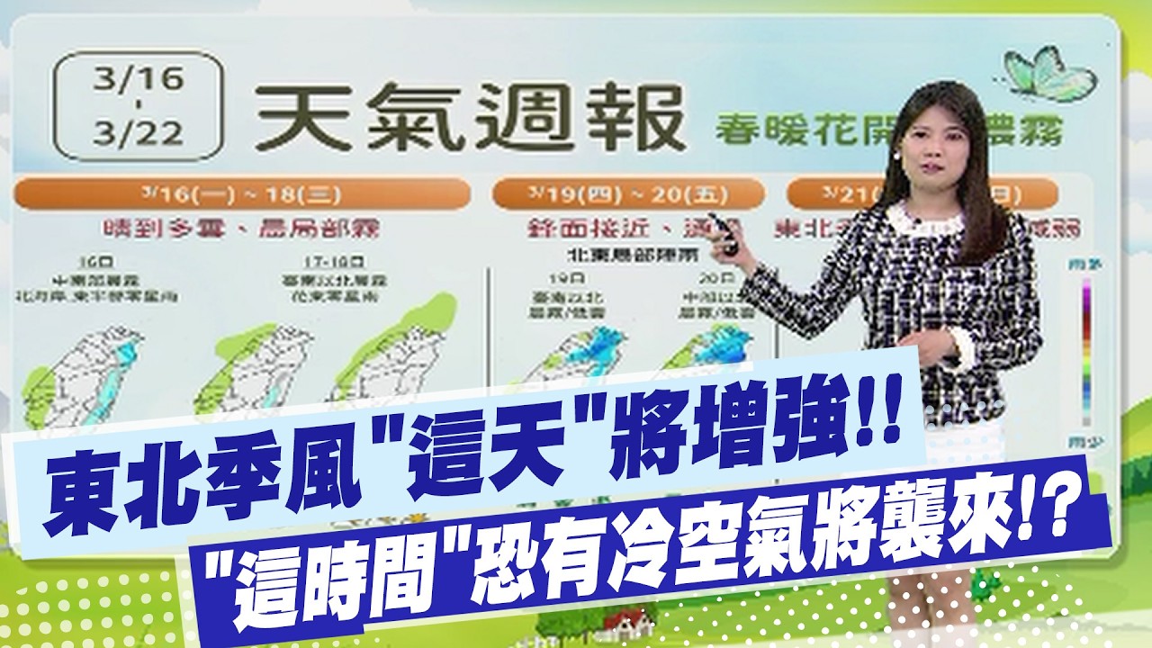 【劉又嘉報氣象】東北季風