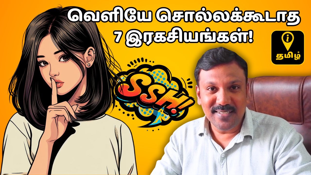 யாரிடமும் சொல்லக்கூடாத ஏழு இரகசியங்கள்! Don't Tell Your Secrets to Others Explained Tamil Motivation