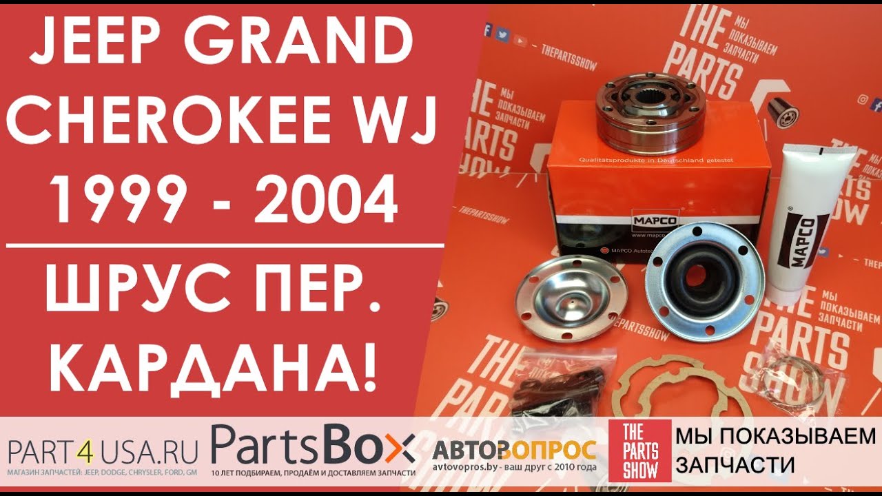 Jeep Grand Cherokee WJ - ШРУС переднего кардана, задний к раздаточной коробке. Еще одно решение!
