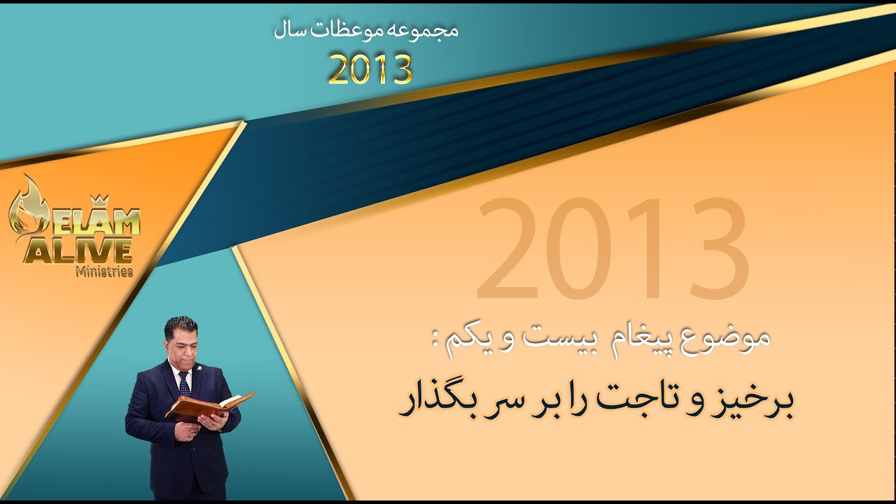 برخیز و تاجت را بر سر بگذار | کشیش سیامک زرگری