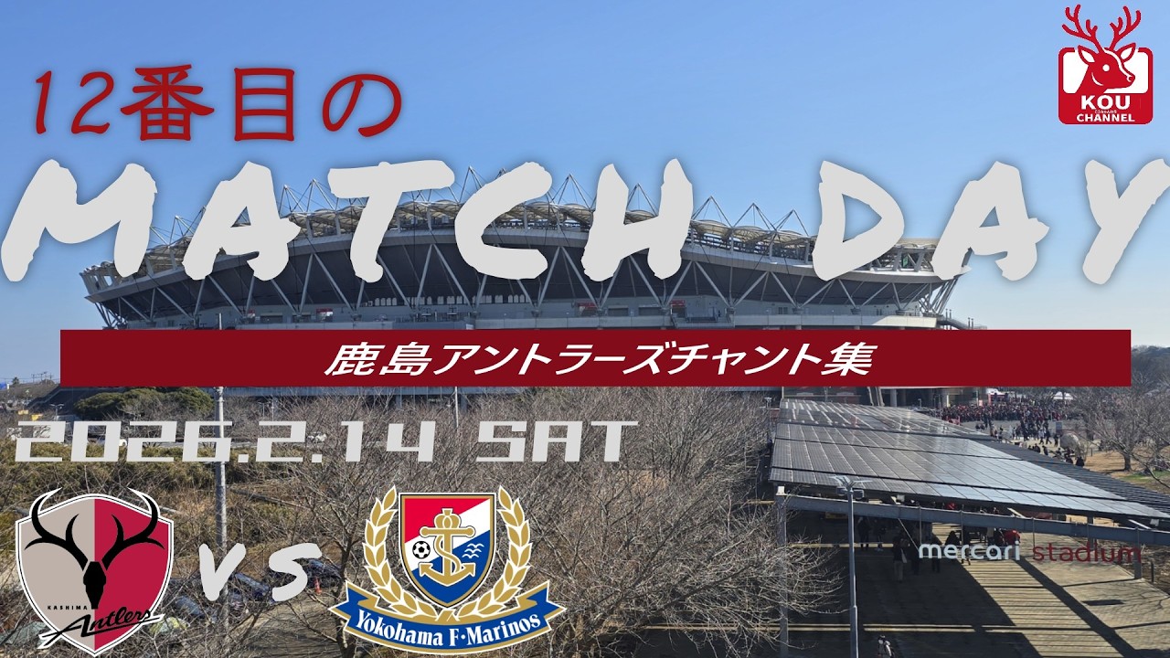 【鹿島アントラーズチャント集】横浜Fマリノス戦_2026年2月14日