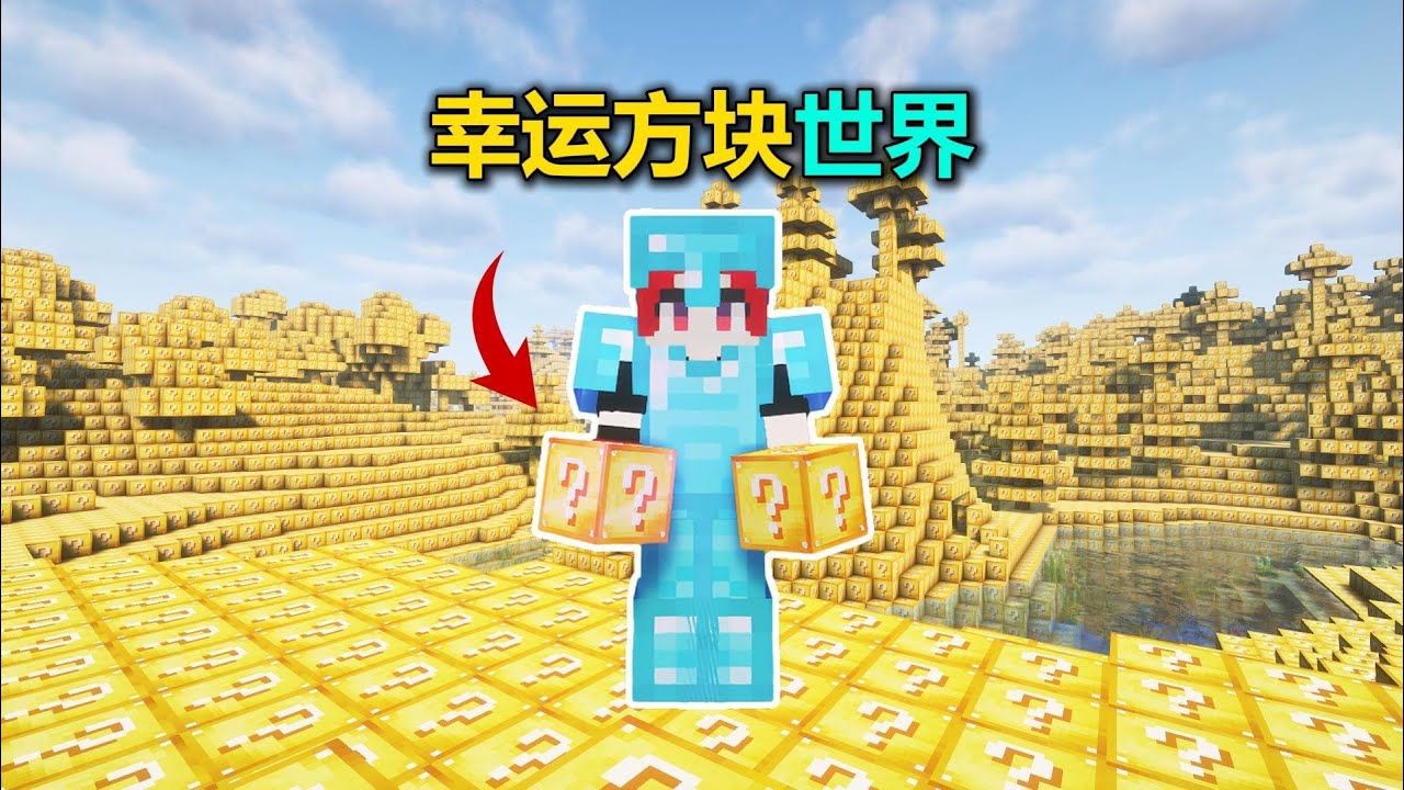 當整個世界都變成幸運方塊！開局一棵樹都沒有！這該怎么生存！#乘風計劃##我的世界##MC##我的世界生存# #我的世界 #MC #游戏 #生存 #游戏解说