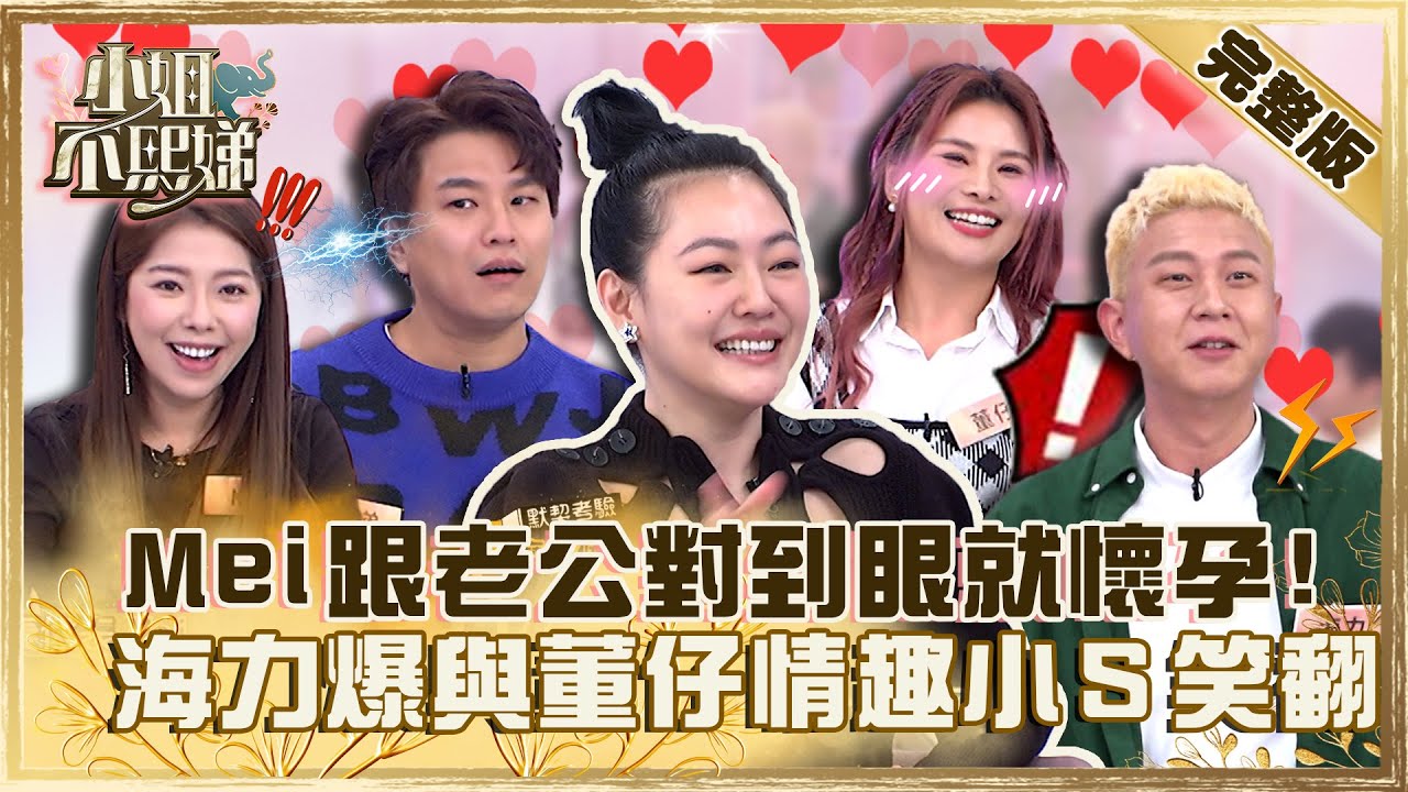 夫妻真實大考驗！Ｍei跟老公對到眼就懷孕？海力爆與董仔「閨房情趣」小Ｓ笑翻！【#小姐不熙娣】20230207 完整版 EP234 Mei 阿弟