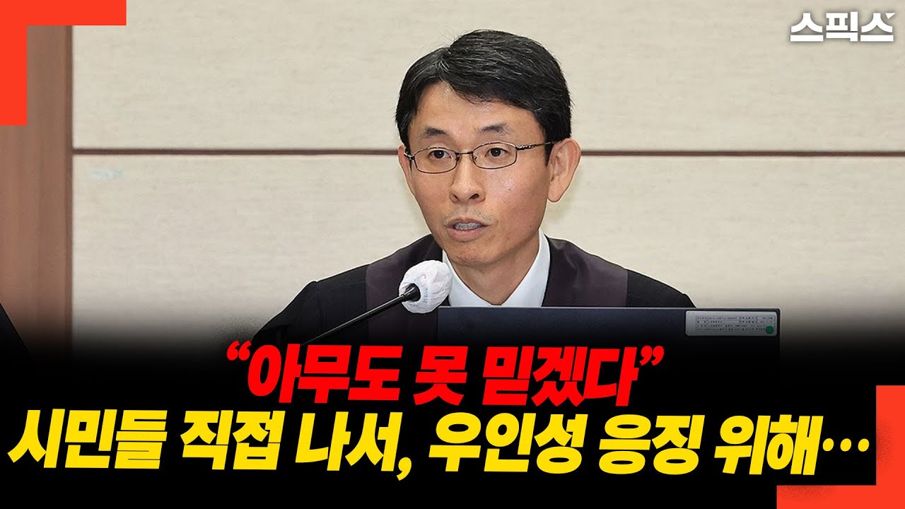 “아무도 못 믿겠다” 시민들 직접 나서, 우인성 응징 위해…