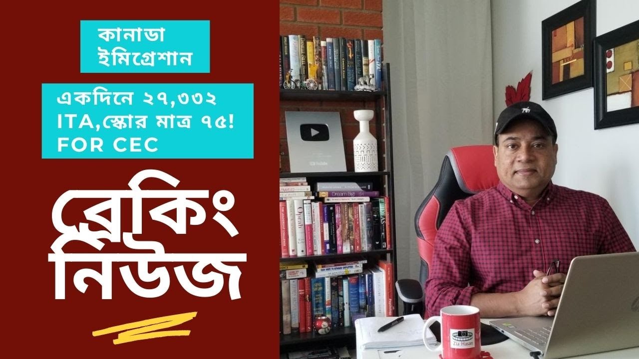 কানাডা ইমিগ্রেশান: একদিনে ২৭,৩৩২ ITA, স্কোর মাত্র ৭৫! For CEC.