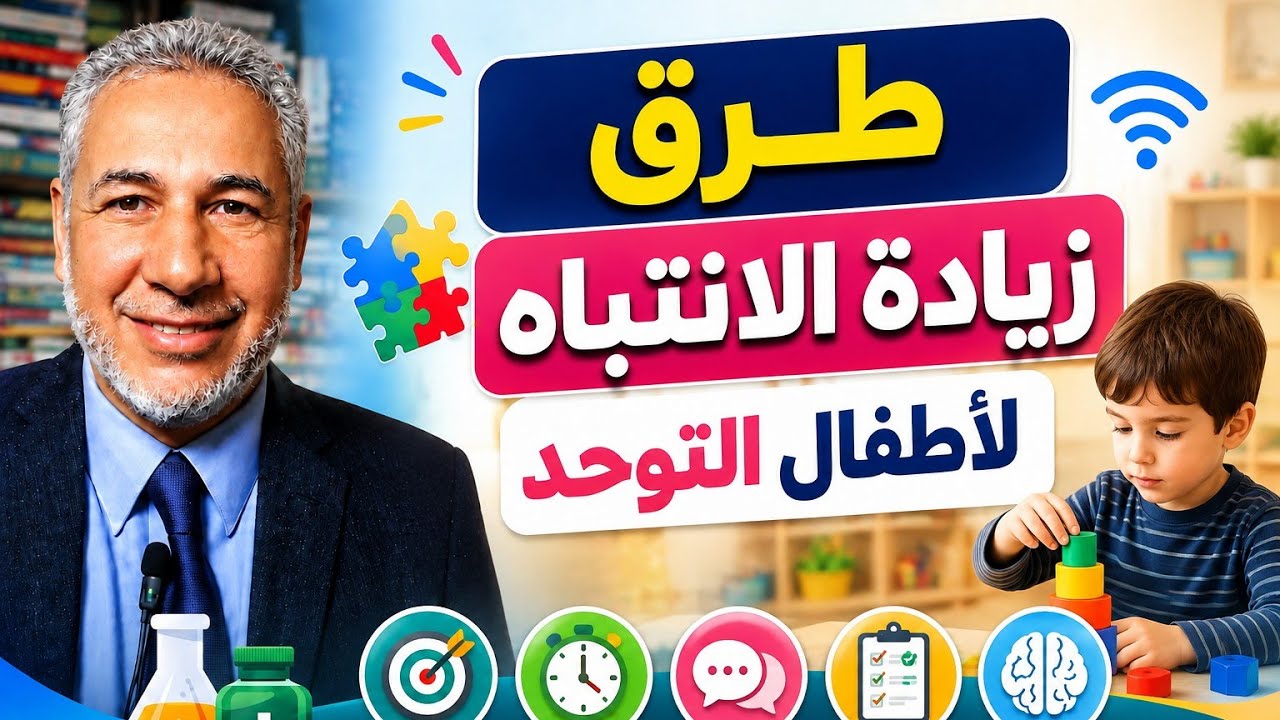 طرق زيادة  الانتباه والتركيز عند أطفال التوحد