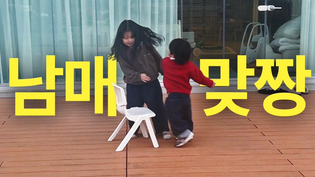 [VLOG] 남매분들.. 남매 원래 이런거죠? | ⭐댓글 드립 이벤트 | 단독주택 주말일기 | 얘네 무슨 꽃 골랐게요..🙂ㅋ