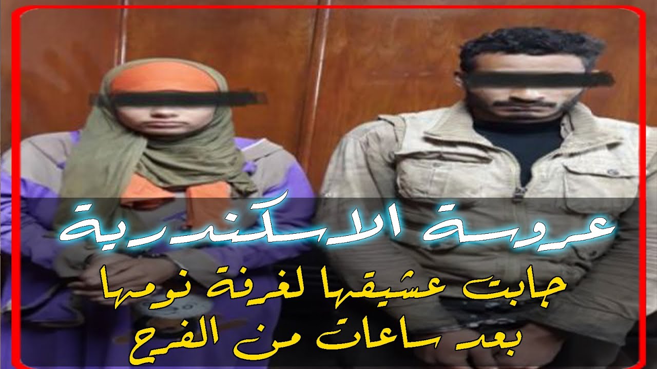 عروسة اسكندرية جابت عشيقها لشقتها بعد ساعات من فرحها فكانت نهايتهم حديث مصر
