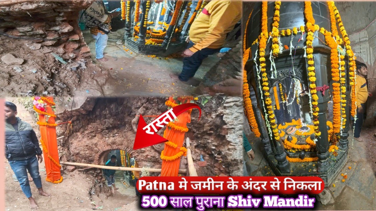 Patna के जमीन के भीतर से निकला 500 साल पुराना Shiv Mandir l कचरा से दबा था Shiv Mandir l उमड़ पड़े लोग