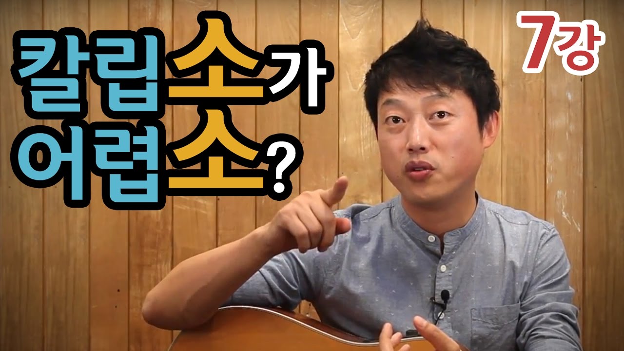 [류주석의 통기타 때려잡기] 7강_칼립소가 어렵소? (통기타 강좌/레슨/독학)