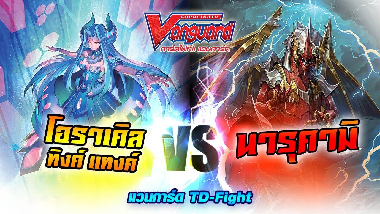 [ แวนการ์ด TD-Fight ] โอราเคิล ทิงค์ แทงค์ (V-TD05) VS นารุคามิ (V-TD06)