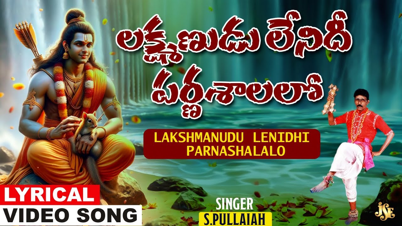 Lakshmanudu Lenidhi Parnashalalo | Sri Rama Lyrical Video | Ayodhya Rama Special Song | S.Pullaiah