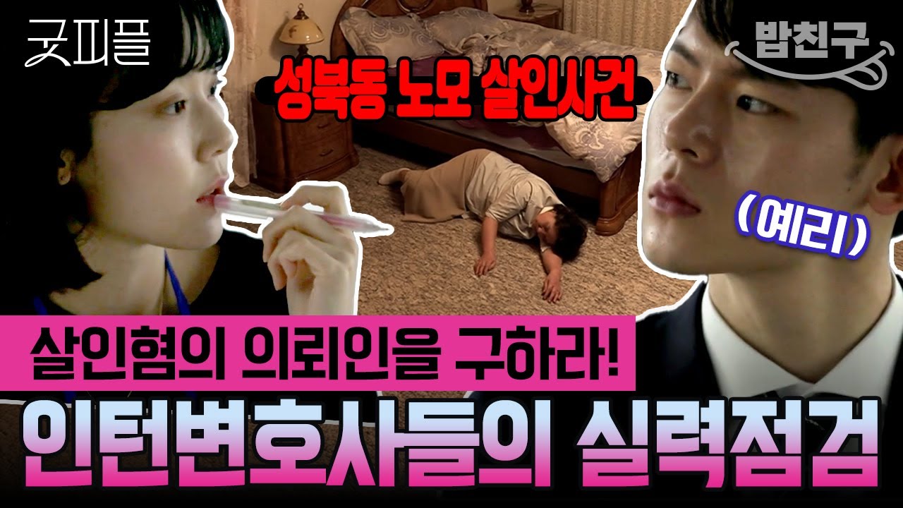 [#밥친구] 법정 드라마야 뭐야😲 배우 뺨치는 미모의 인턴변호사들 본업모멘트 뿜뿜🔥실제법정토론! 과연 누가 승소를 하게 될 것인가?! |#굿피플 6회