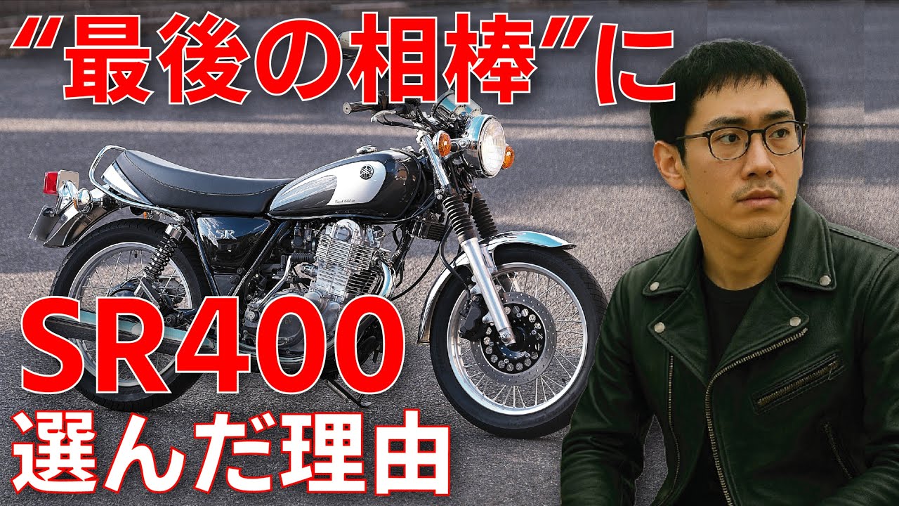 【50代・60代へ】若者が“最後の1台”にSR400を選んだ理由に、あなたは何を感じますか？
