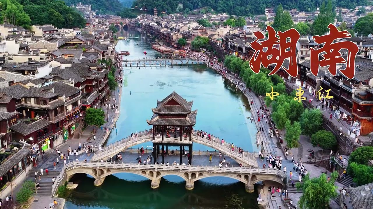 鳳凰古城 -4K