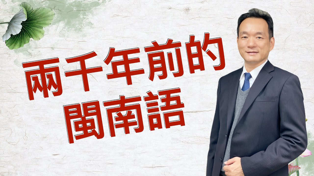 根據《方言》一書的記載，兩千年前現今的閩南語，就出現在中原地區。因為它就是夏商周秦西漢的雅言或稱通語，西漢揚雄方言這本書，用閩南語讀書音，正可以解開上古漢語的秘密～